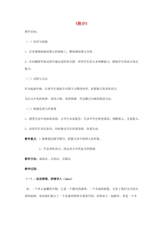 金识源秋六年级语文上册 第二单元 10《散步》教案 鲁教版五四制-鲁教版五四制小学六年级上册语文教案