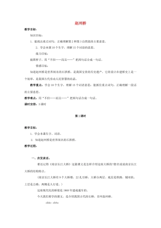 四年级语文上册 1《赵州桥》教案2 浙教版-浙教版小学四年级上册语文教案