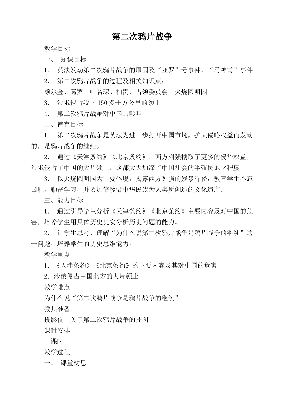 七年级历史第二次鸦片战争2鲁教版_第1页