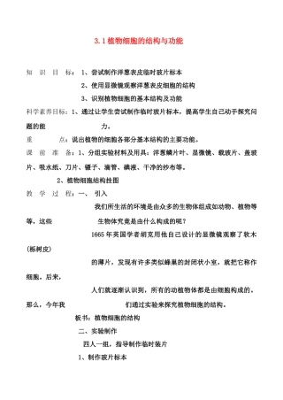 七年级生物 3.1 植物细胞的结构与功能教案