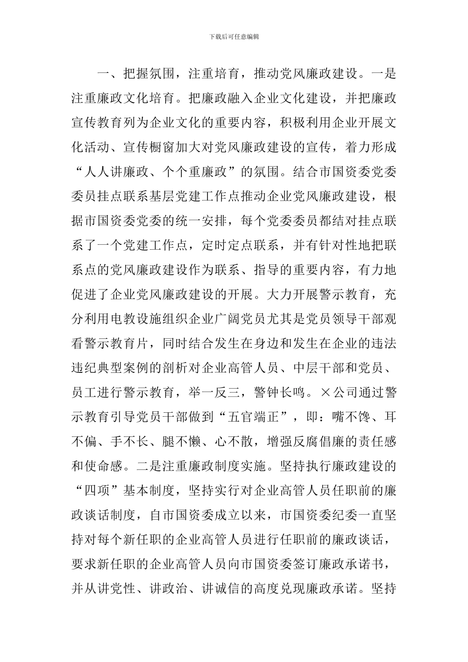 国资委党风廉政工作汇报：深入推进国企党风廉政建设和反腐倡廉工作_第2页
