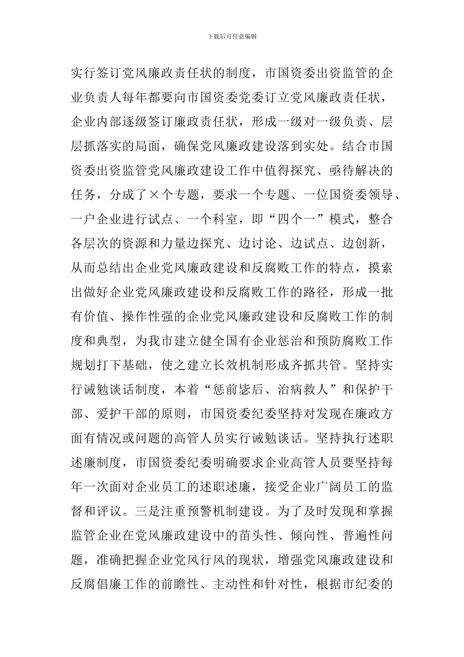 国资委党风廉政工作汇报：深入推进国企党风廉政建设和反腐倡廉工作_第3页