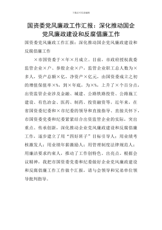 国资委党风廉政工作汇报：深入推进国企党风廉政建设和反腐倡廉工作