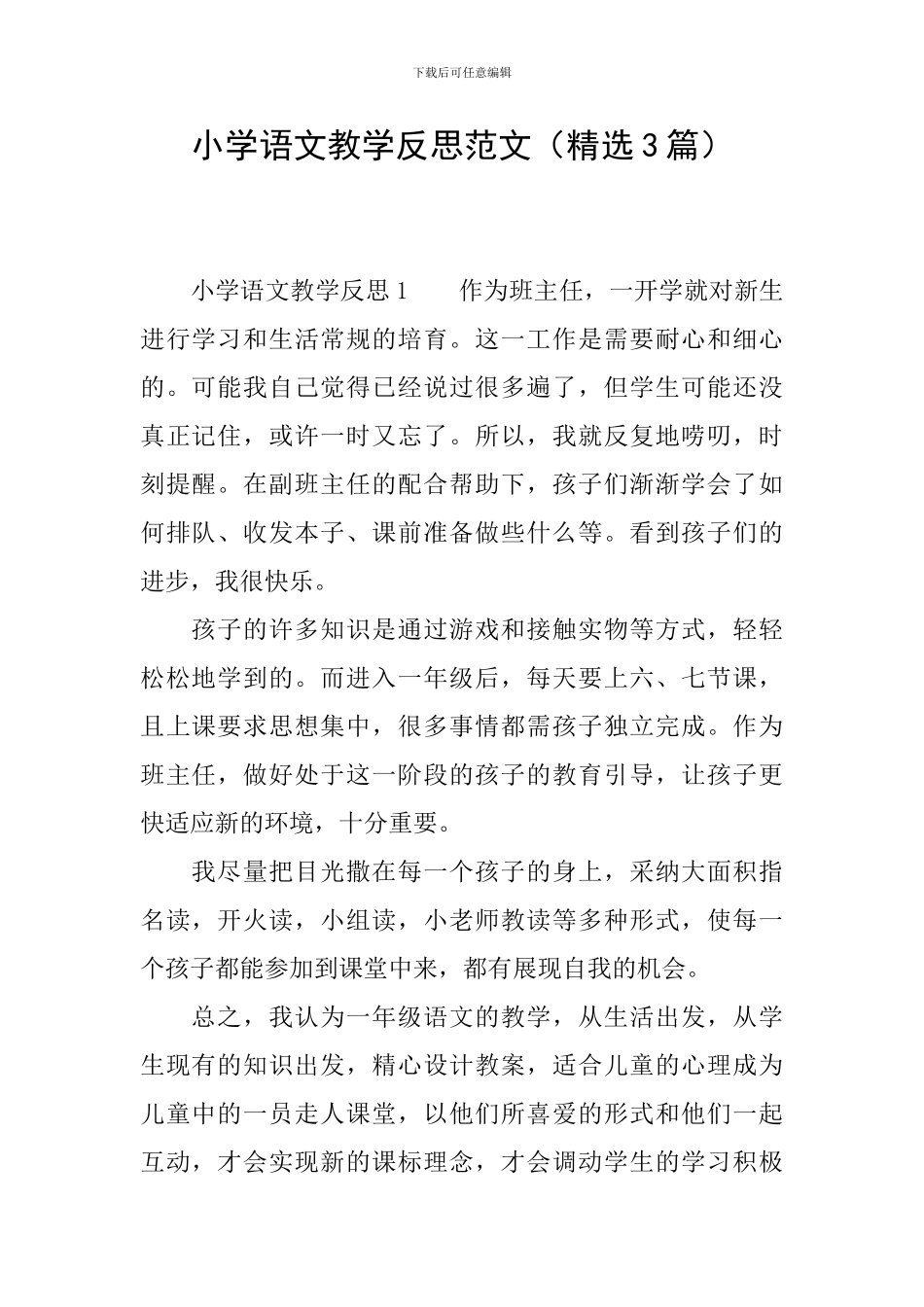 小学语文教学反思范文_第1页