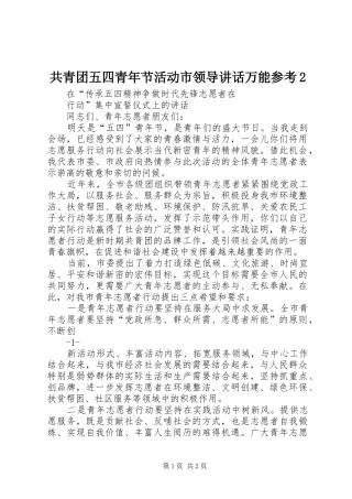 共青团五四青年节活动市领导讲话发言万能参考2(4)