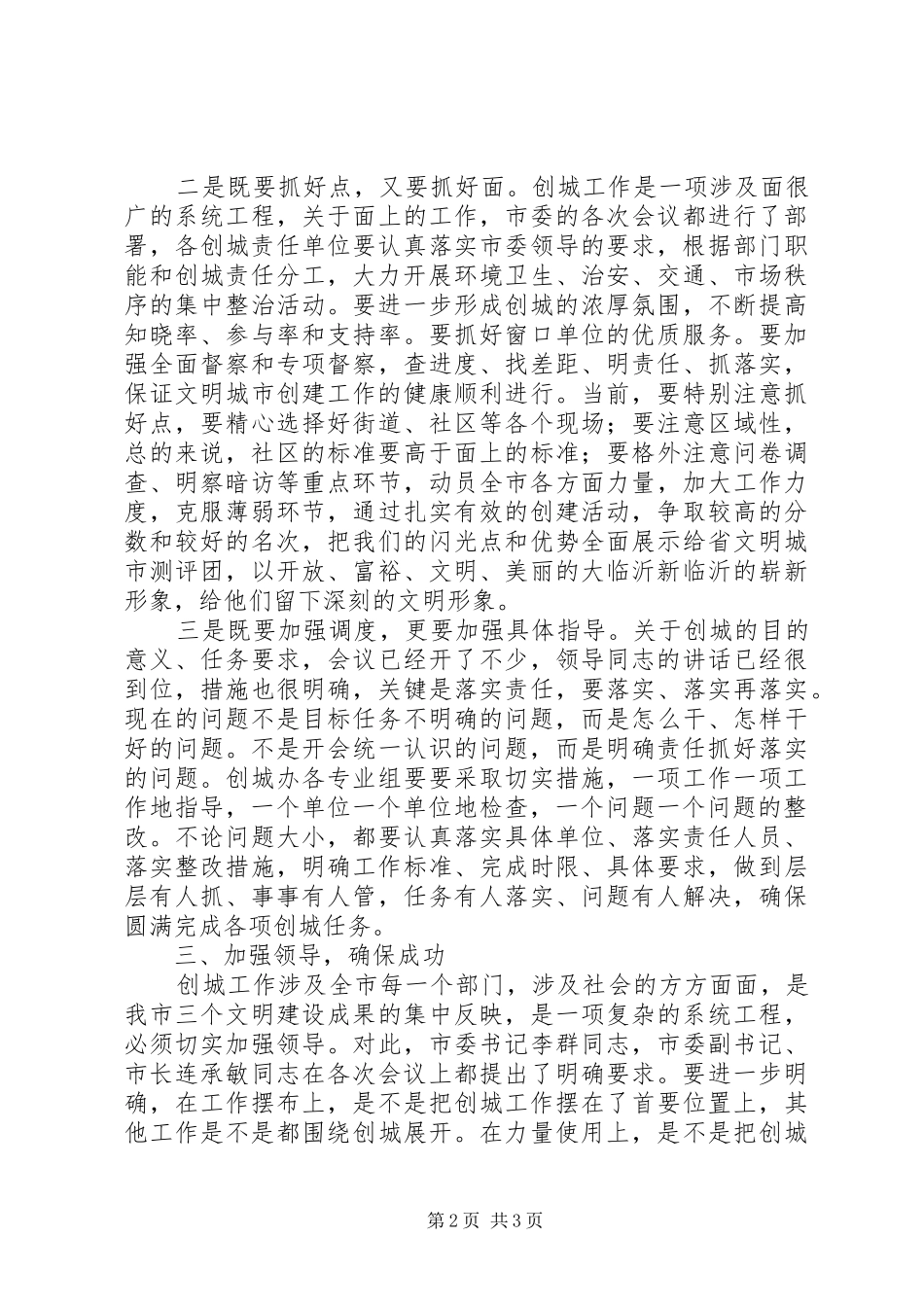 在文明城市创建工作调度会上的讲话发言_第2页