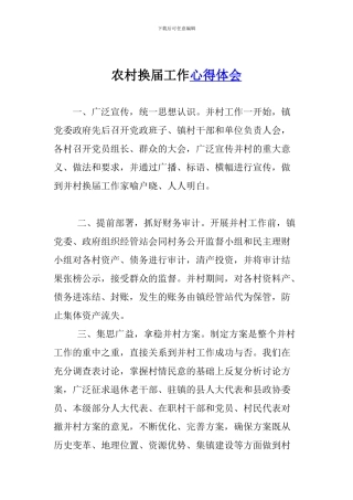 农村换届工作心得体会