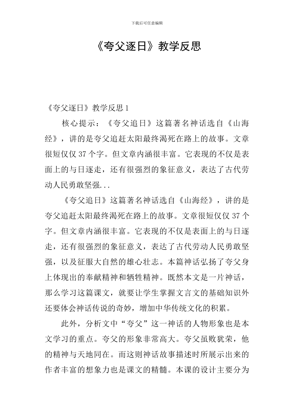 《夸父逐日》教学反思_第1页