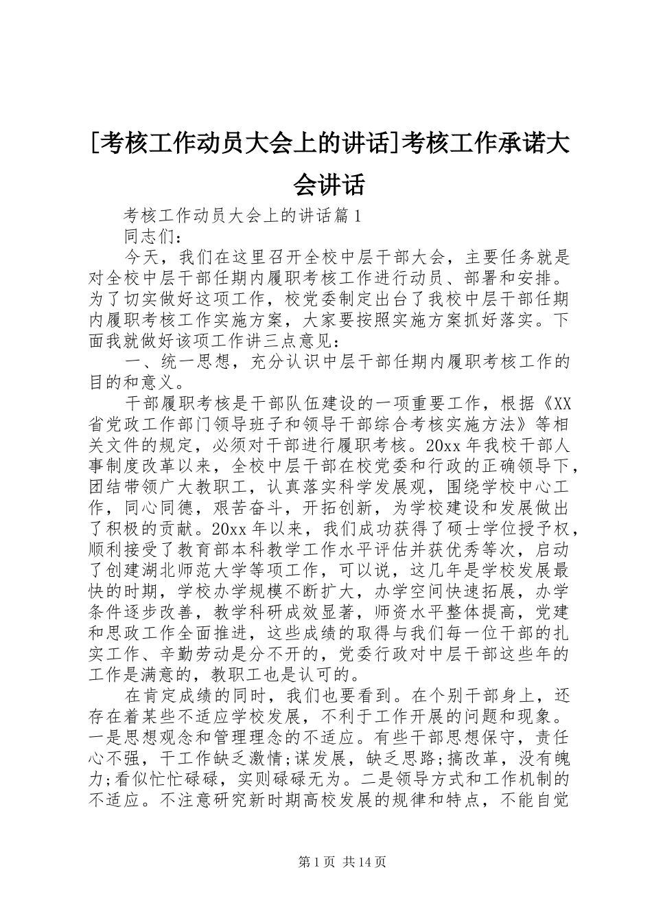 [考核工作动员大会上的讲话发言]考核工作承诺大会讲话发言_第1页