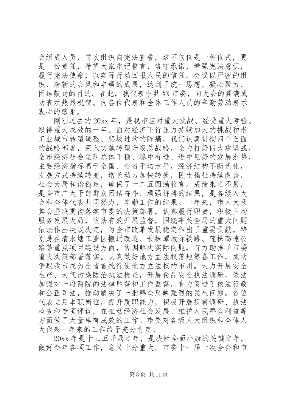 人民代表大会闭幕式讲话发言_第3页