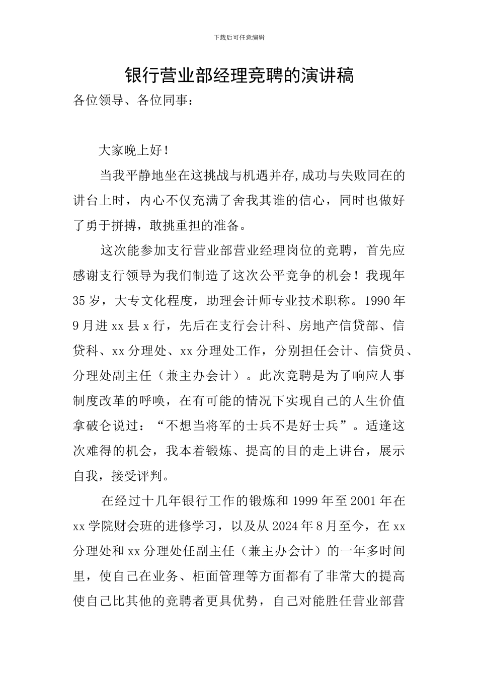 银行营业部经理竞聘的演讲稿_第1页