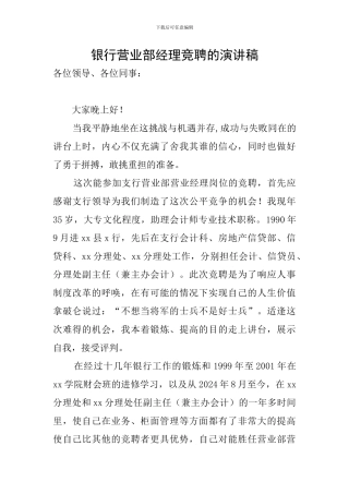 银行营业部经理竞聘的演讲稿