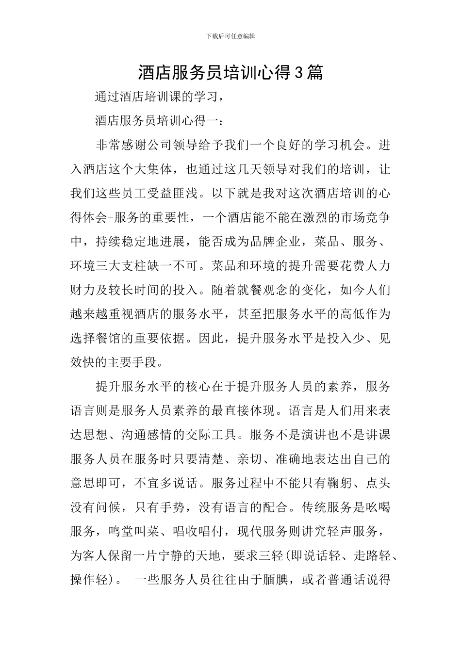 酒店服务员培训心得3篇_第1页