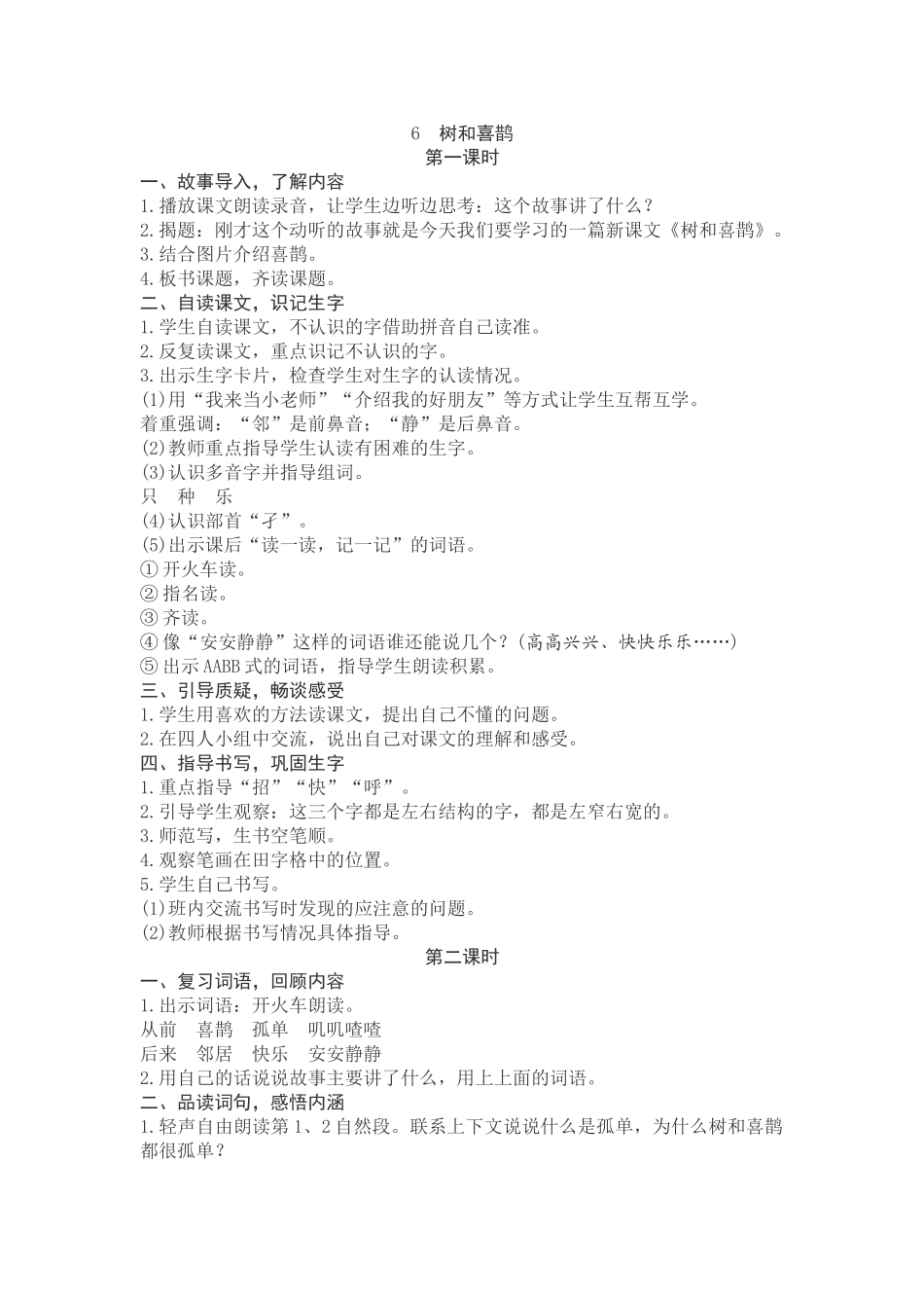 (部编)人教语文2011课标版一年级下册6.树和喜鹊-(5)_第1页