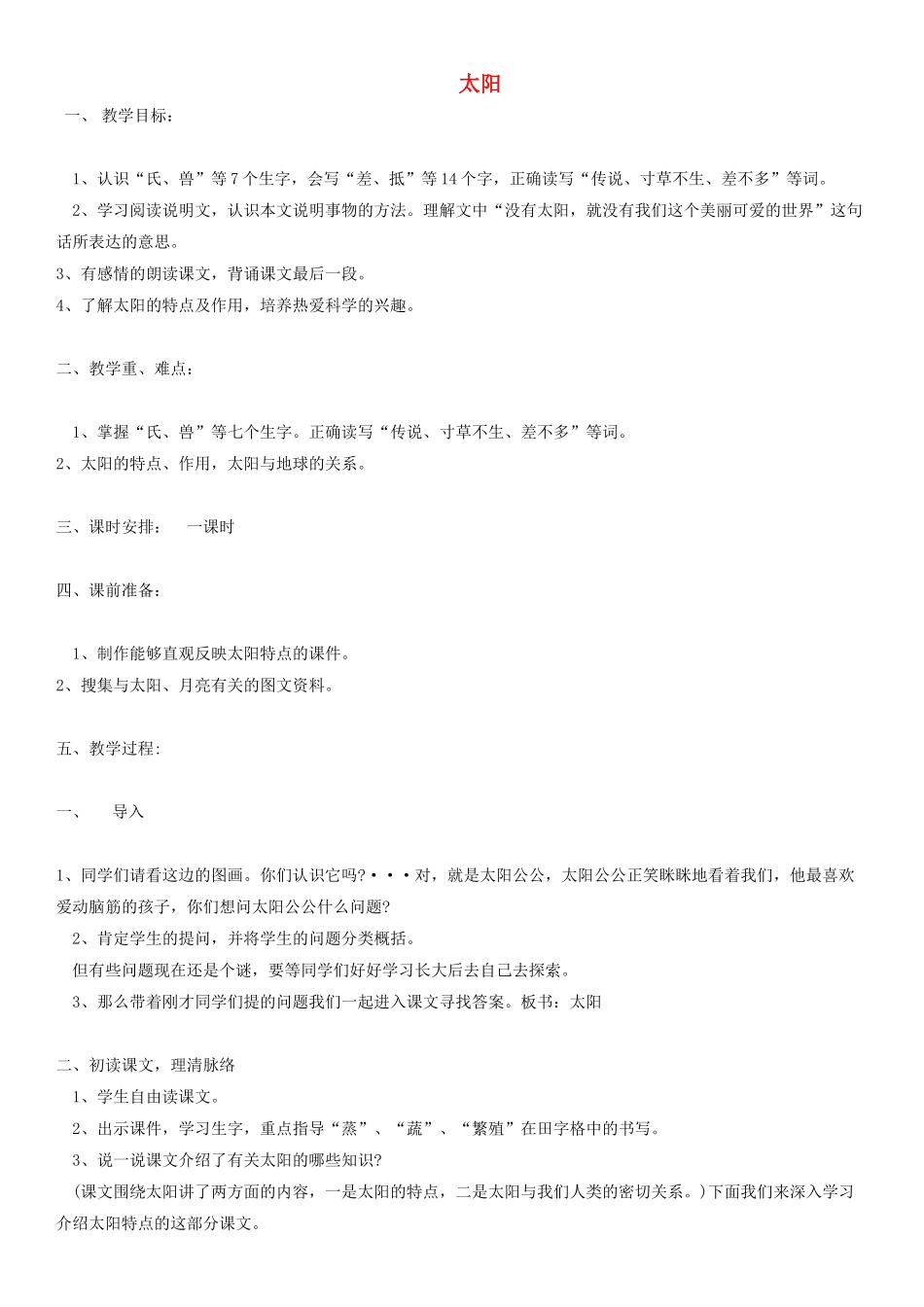 四年级语文下册 太阳教案 人教版_第1页