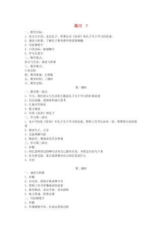 六年级语文下册 第七单元练习七教案1 苏教版-苏教版小学六年级下册语文教案
