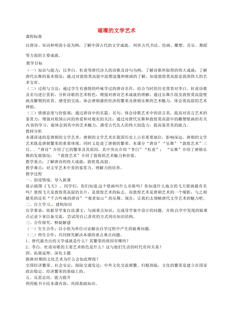 七年级历史下册 第8课 璀璨的文学艺术教学设计 北师大版-北师大版初中七年级下册历史教案_第1页