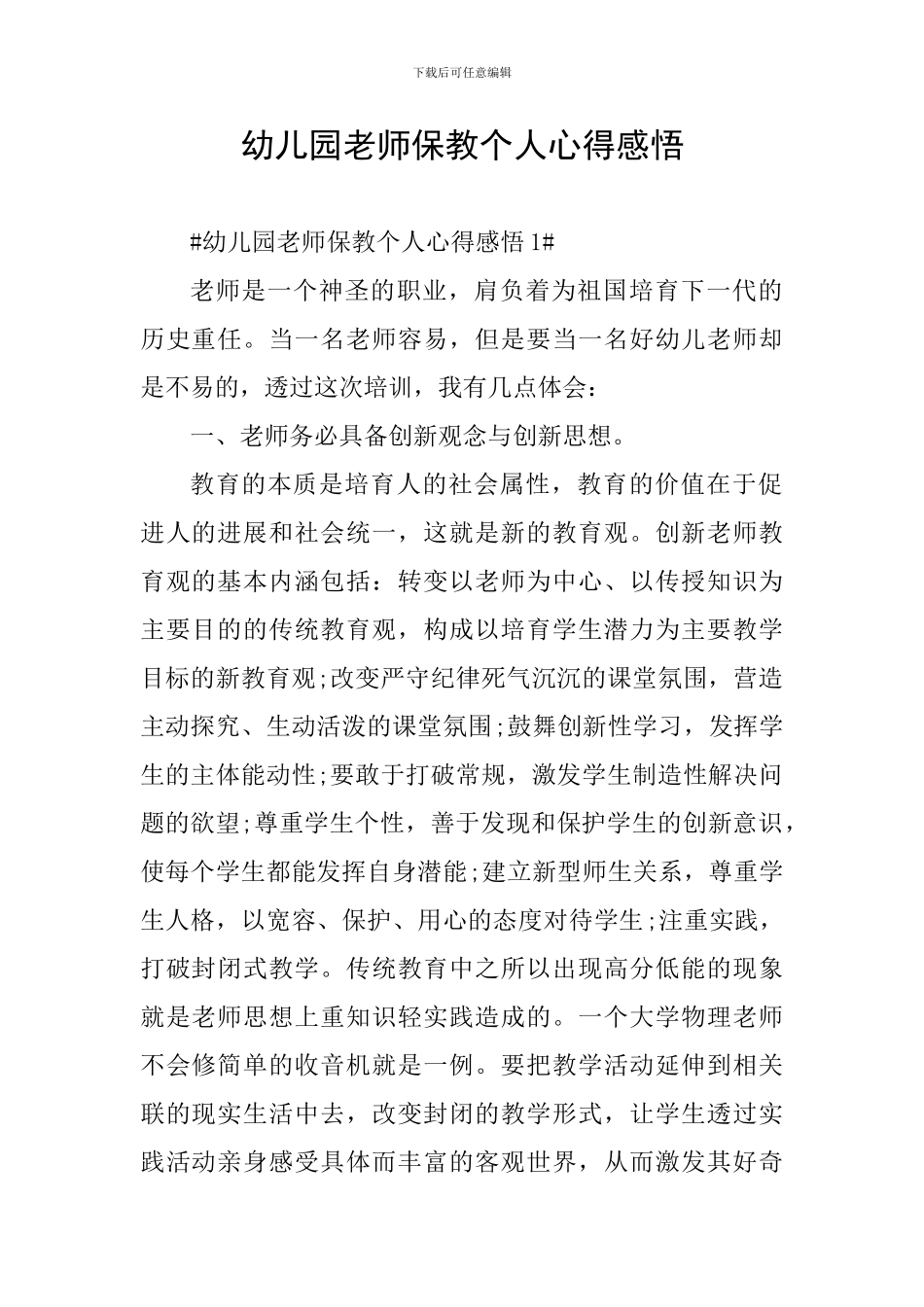 幼儿园教师保教个人心得感悟_第1页