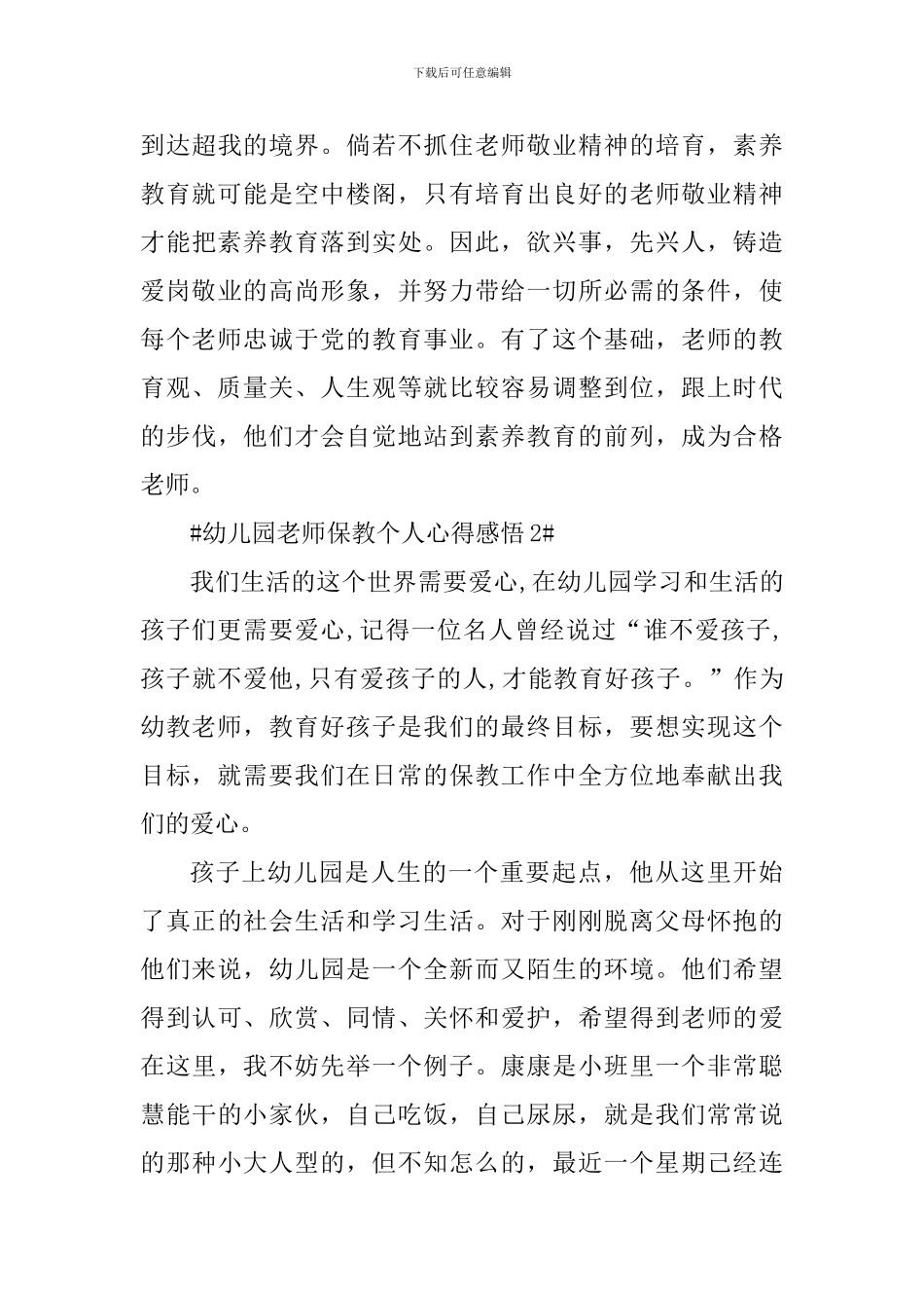 幼儿园教师保教个人心得感悟_第3页