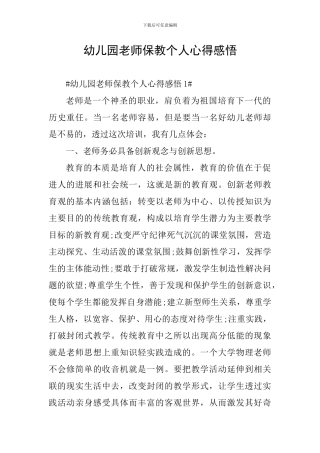 幼儿园教师保教个人心得感悟