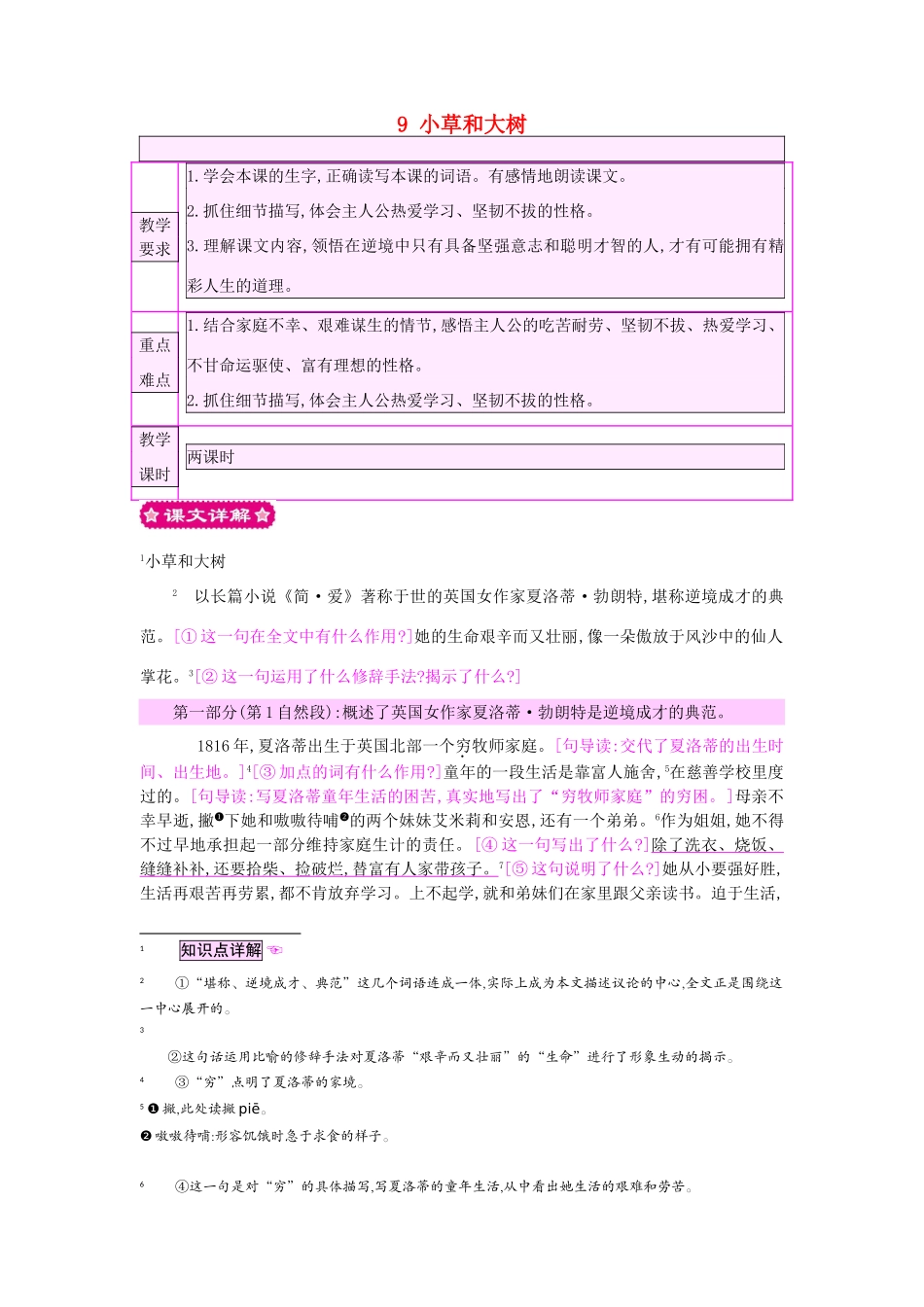 六年级语文上册 9 小草和大树教案 苏教版-苏教版小学六年级上册语文教案_第1页