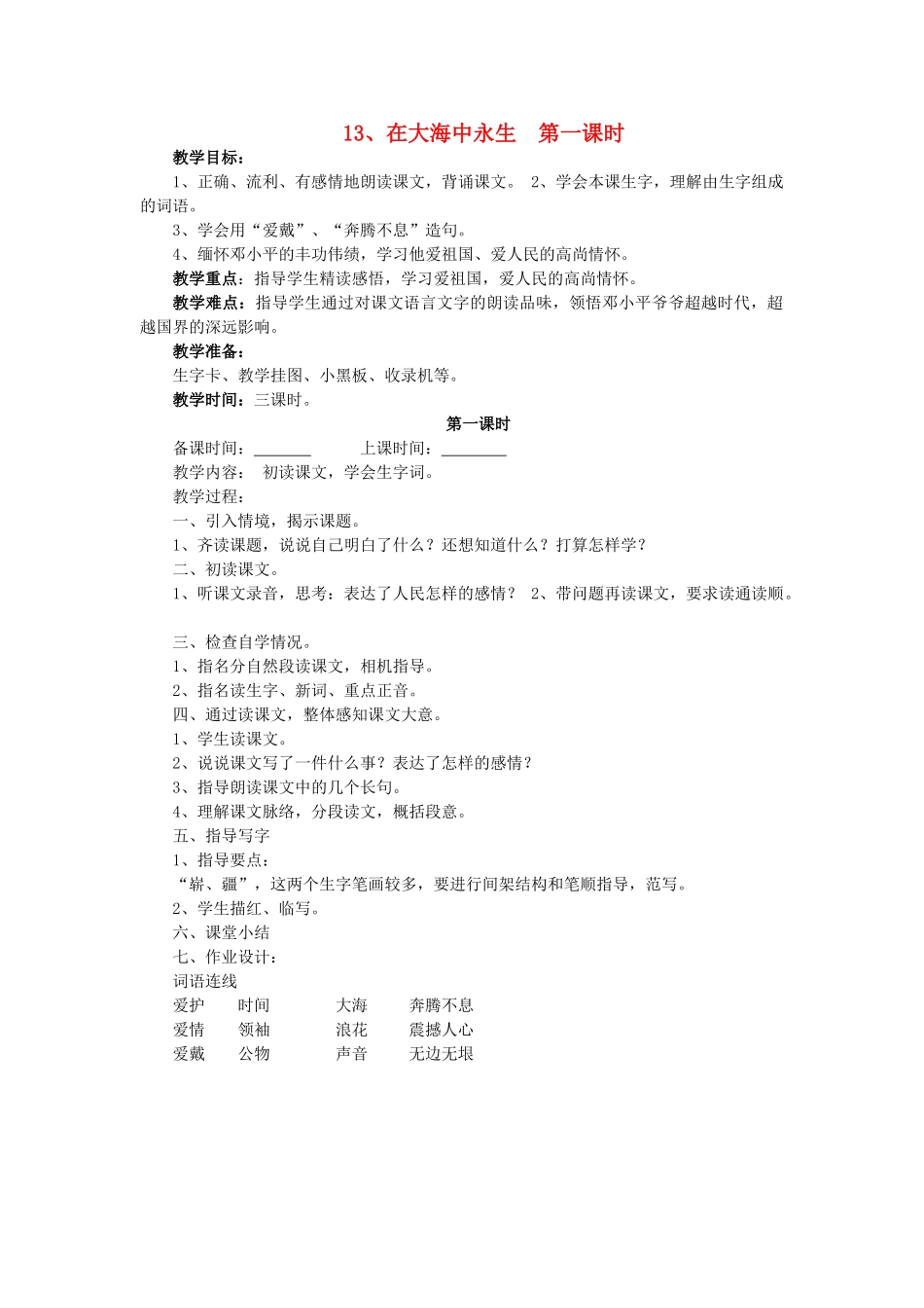 五年级语文上册 4.13 在大海中永生教案3 苏教版-苏教版小学五年级上册语文教案_第1页