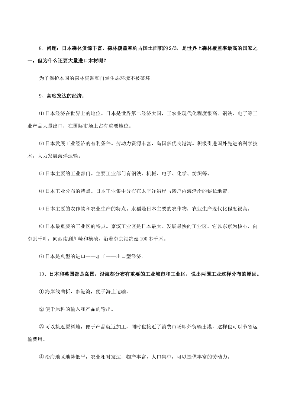 七年级地理上册 10.4日本——东亚的群岛国家教案 晋教版_第2页