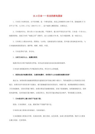 七年级地理上册 10.4日本——东亚的群岛国家教案 晋教版