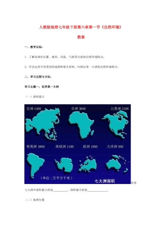 七年级地理下册 第六章第一节《自然环境》教案 人教新课标版