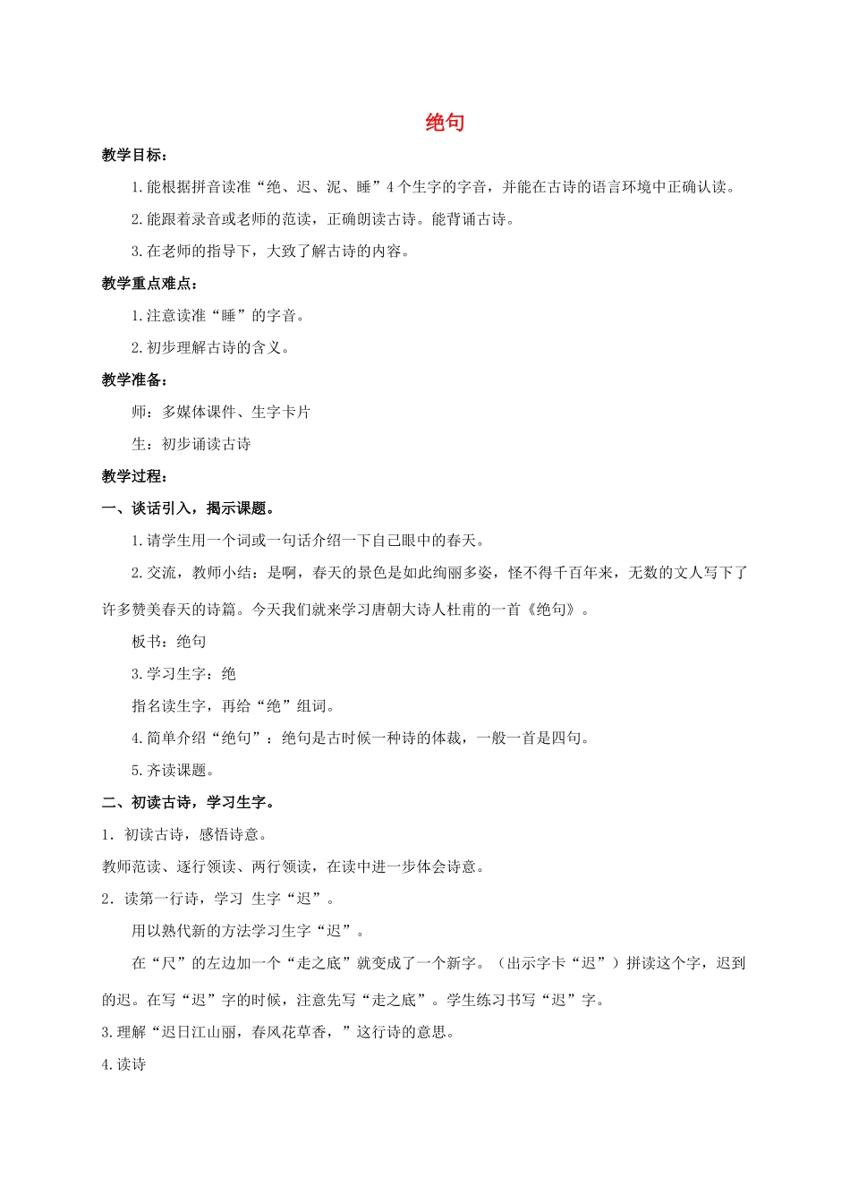 四年级语文上册 绝句 4教案 人教版_第1页