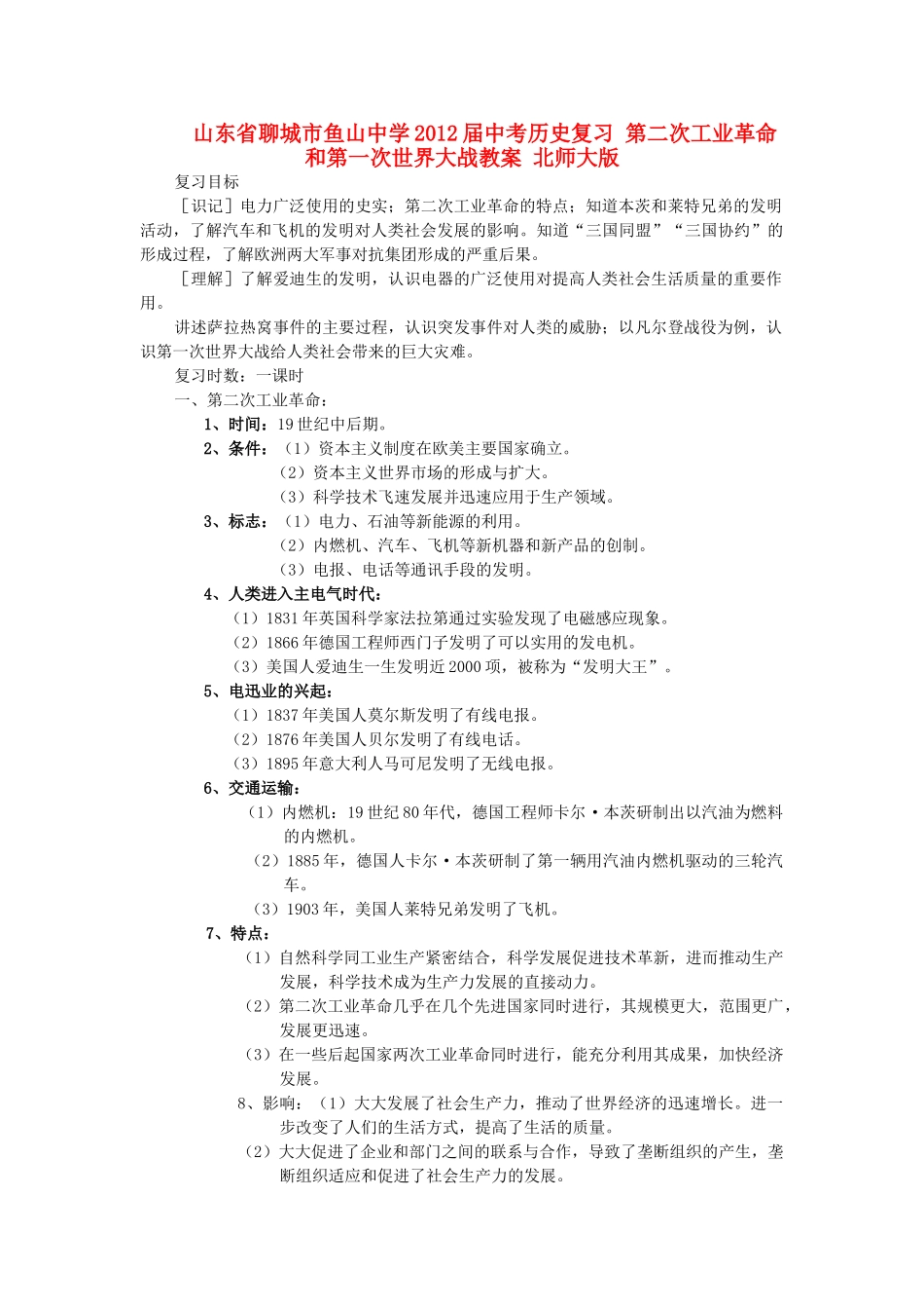 山东省聊城市鱼山中学2012届中考历史复习 第二次工业革命和第一次世界大战教案 北师大版_第1页