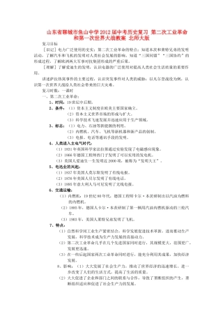 山东省聊城市鱼山中学2012届中考历史复习 第二次工业革命和第一次世界大战教案 北师大版