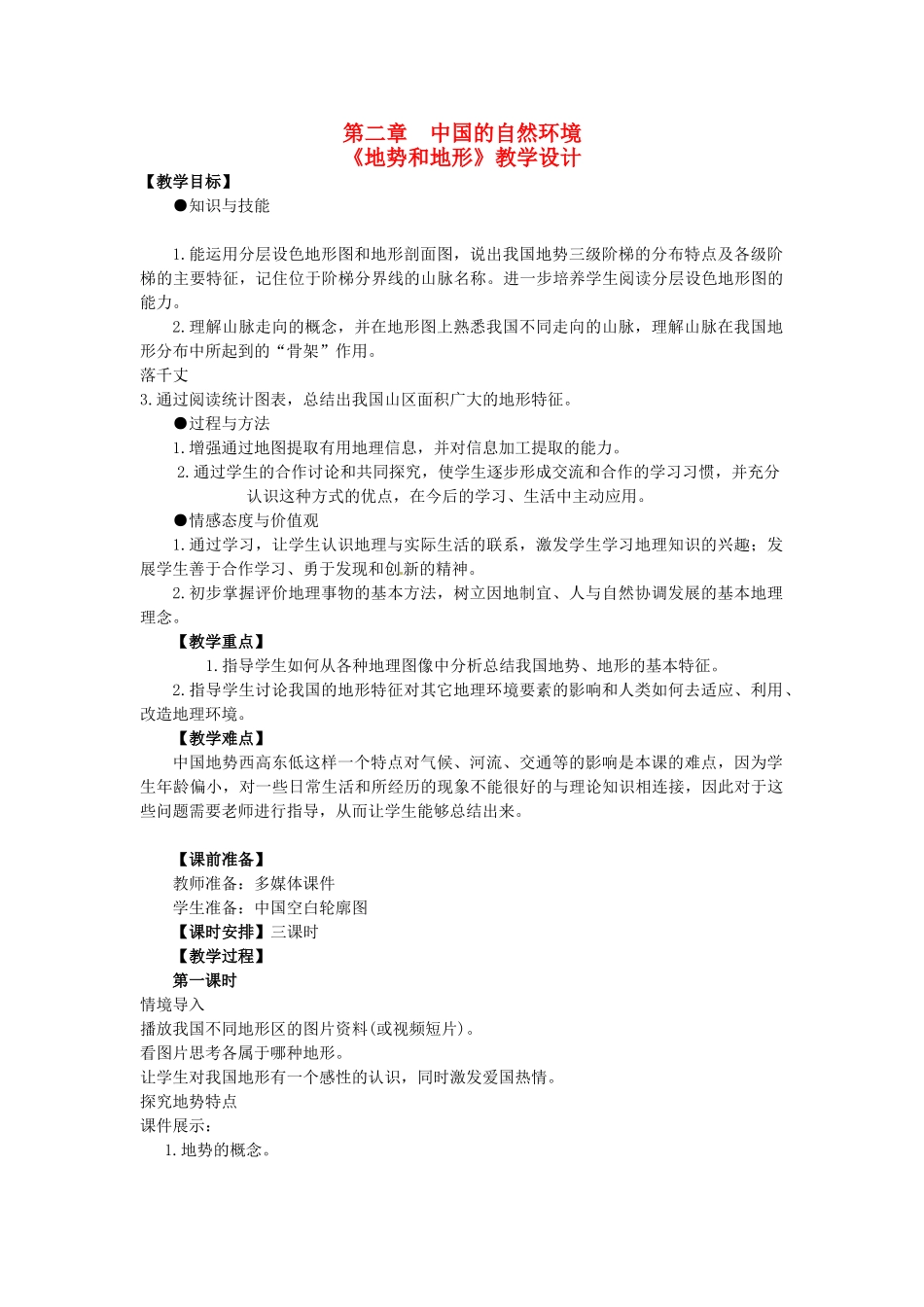 江苏省无锡羊尖高级中学2012-2013学年八年级地理上册 第二章 中国的自然环境 第一节 地势和地形教案 新人教版_第1页