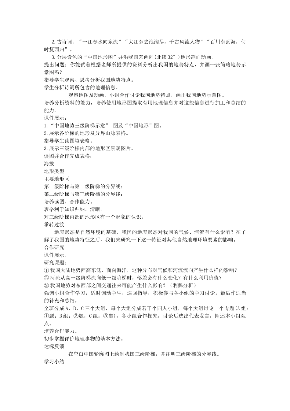 江苏省无锡羊尖高级中学2012-2013学年八年级地理上册 第二章 中国的自然环境 第一节 地势和地形教案 新人教版_第2页