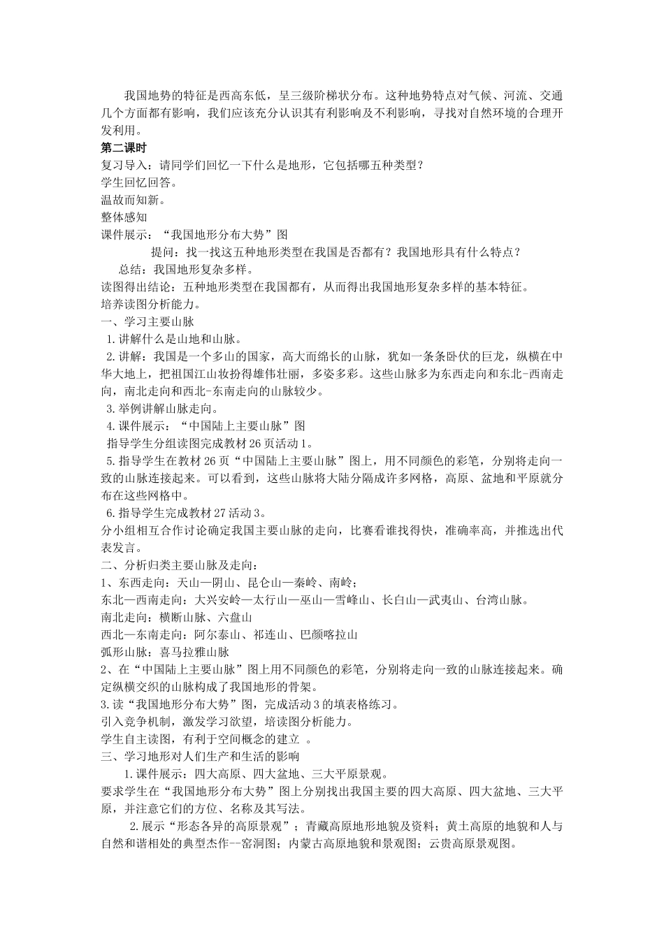 江苏省无锡羊尖高级中学2012-2013学年八年级地理上册 第二章 中国的自然环境 第一节 地势和地形教案 新人教版_第3页