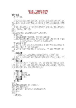 江苏省无锡羊尖高级中学2012-2013学年八年级地理上册 第二章 中国的自然环境 第一节 地势和地形教案 新人教版