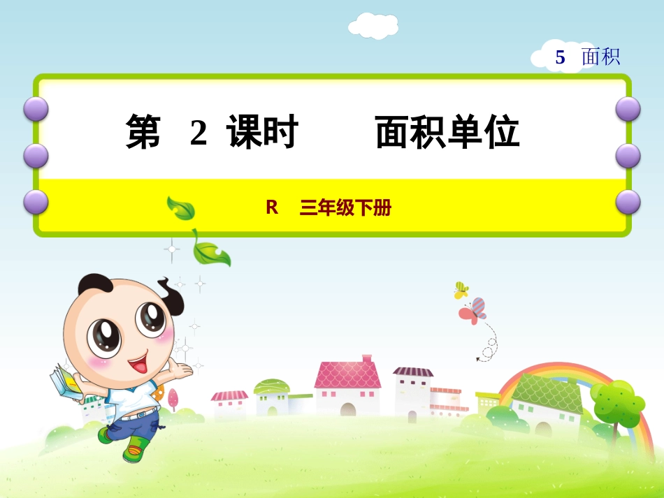 人教2011版小学数学三年级《认识面积》-(2)_第1页