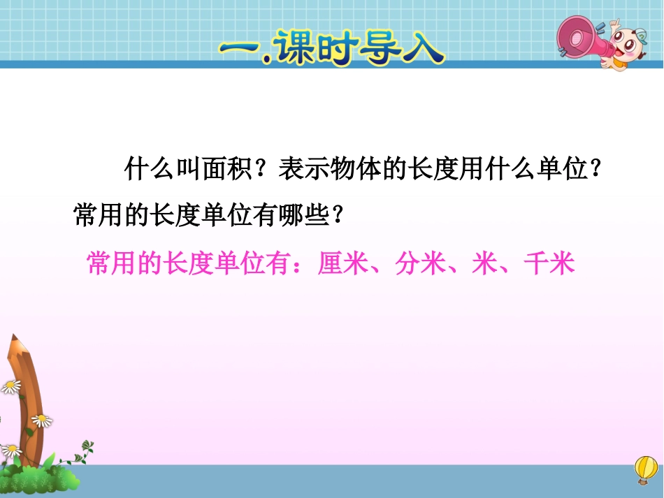 人教2011版小学数学三年级《认识面积》-(2)_第2页