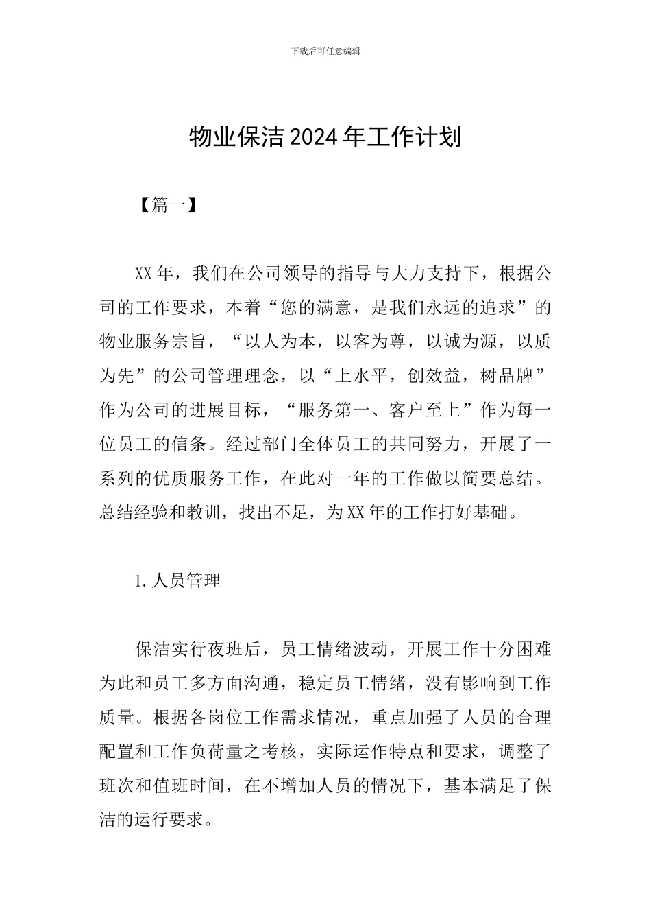 物业保洁2024年工作计划_第1页