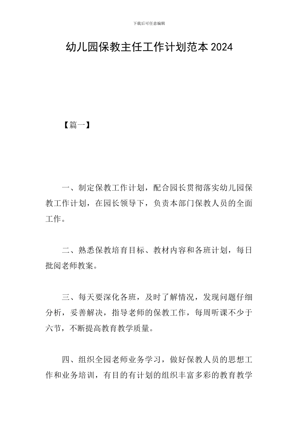 幼儿园保教主任工作计划范本2019_第1页