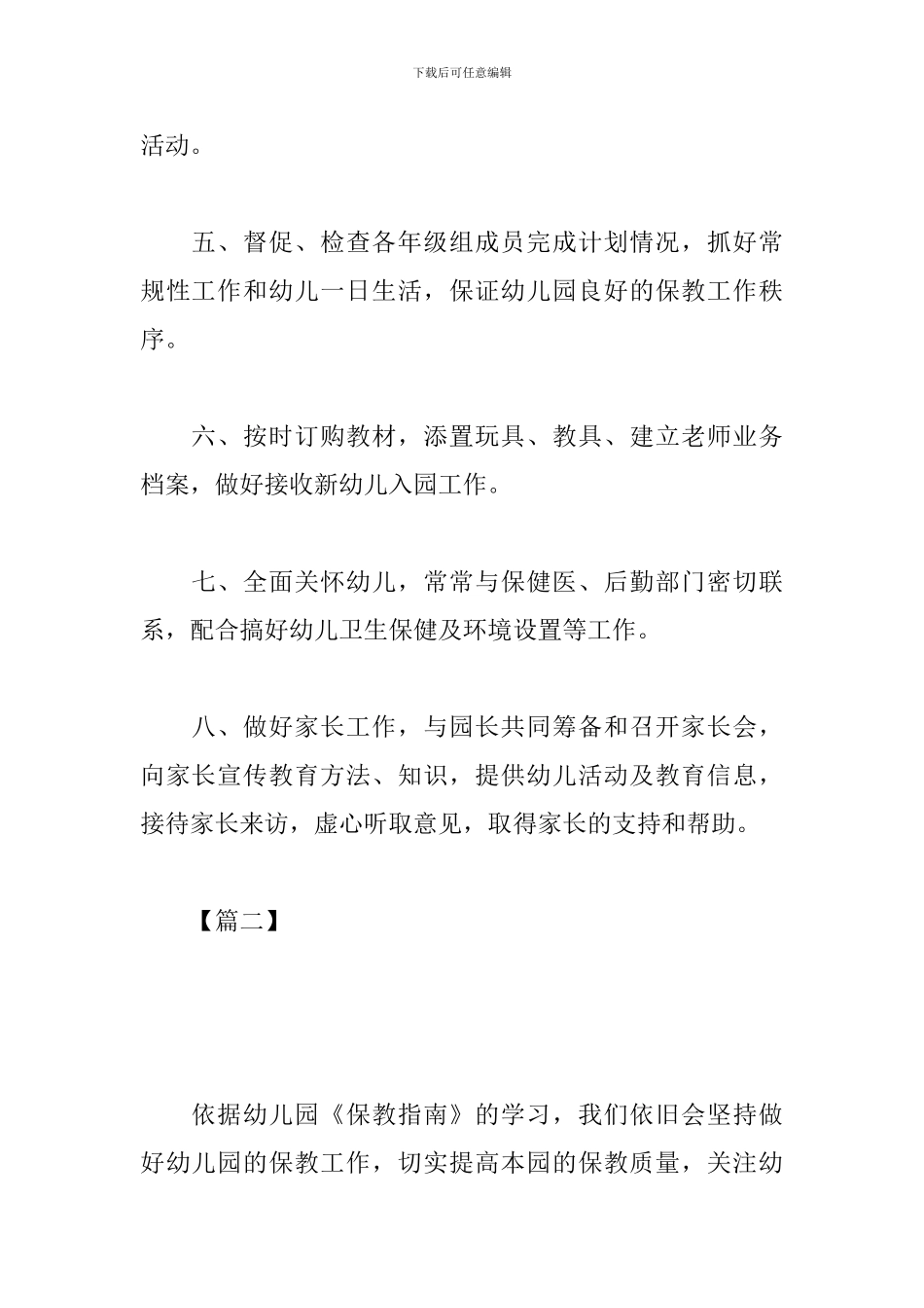 幼儿园保教主任工作计划范本2019_第2页