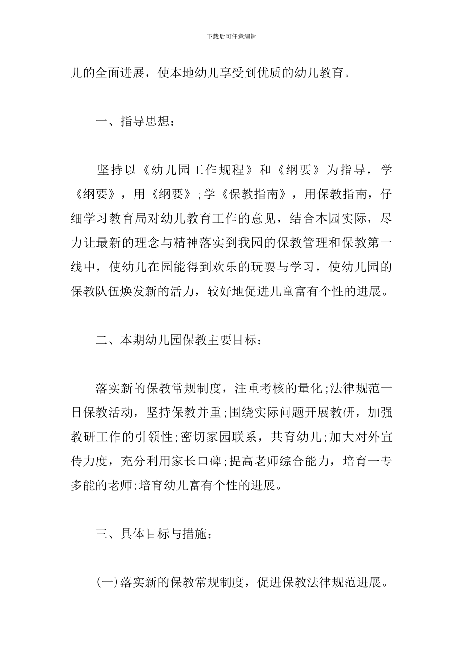 幼儿园保教主任工作计划范本2019_第3页