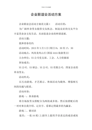 企业联谊会活动方案