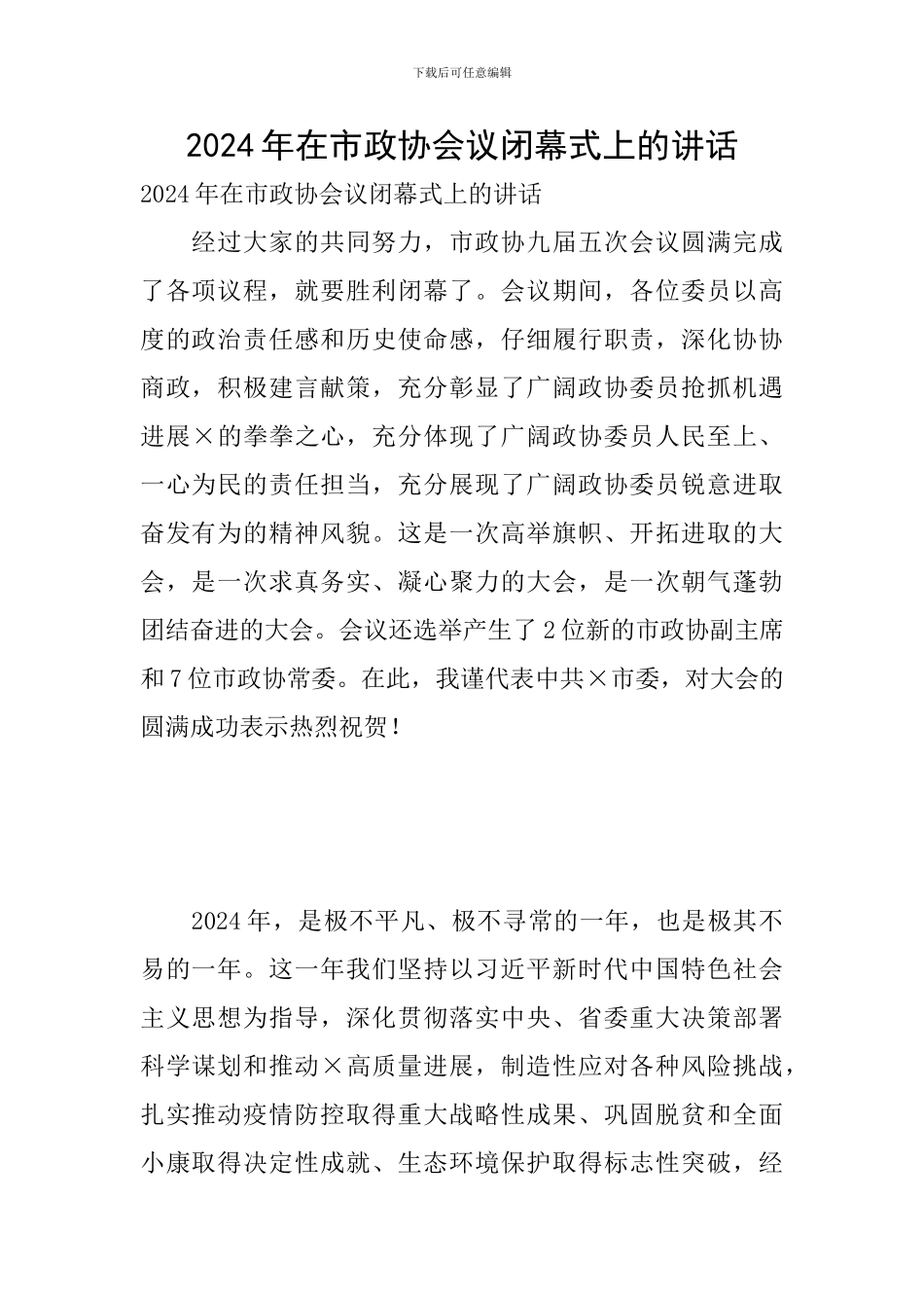 2024年在市政协会议闭幕式上的讲话_第1页