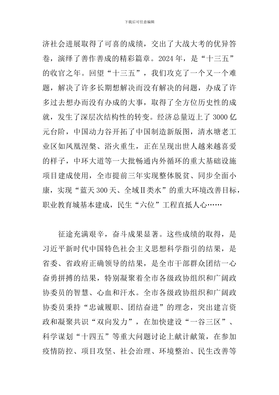 2024年在市政协会议闭幕式上的讲话_第2页