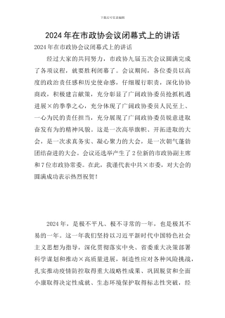 2024年在市政协会议闭幕式上的讲话