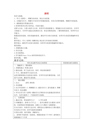 四年级语文下册 清明教案 鄂教版