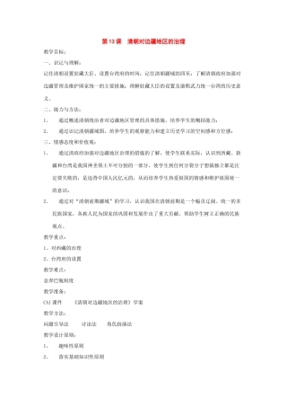 七年级历史下册：第八学习主题第4课《清朝对边疆地区的治理》教案（川教版）