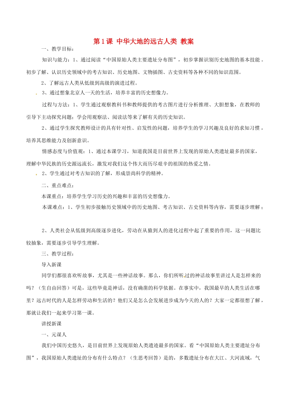 七年级历史上册 1.1《中华大地的远古人类》教案（2）北师大版_第1页
