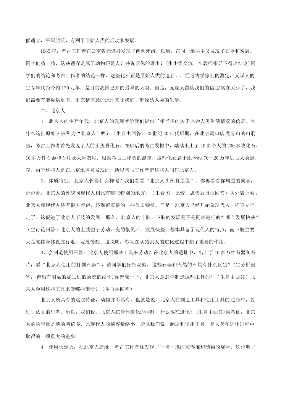 七年级历史上册 1.1《中华大地的远古人类》教案（2）北师大版_第2页
